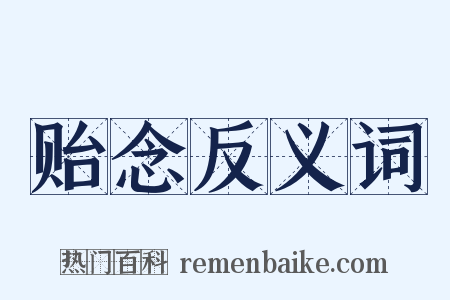 贻念反义词是什么意思的图片